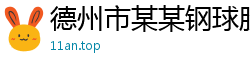 德州市某某钢球股份业务部